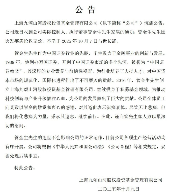 金融大佬管金生逝世 终年78岁 曾被判17年