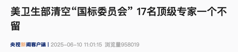 美国疾控中心“疫苗标准”制定机构被“一锅端”：17名顶级专家一个不留