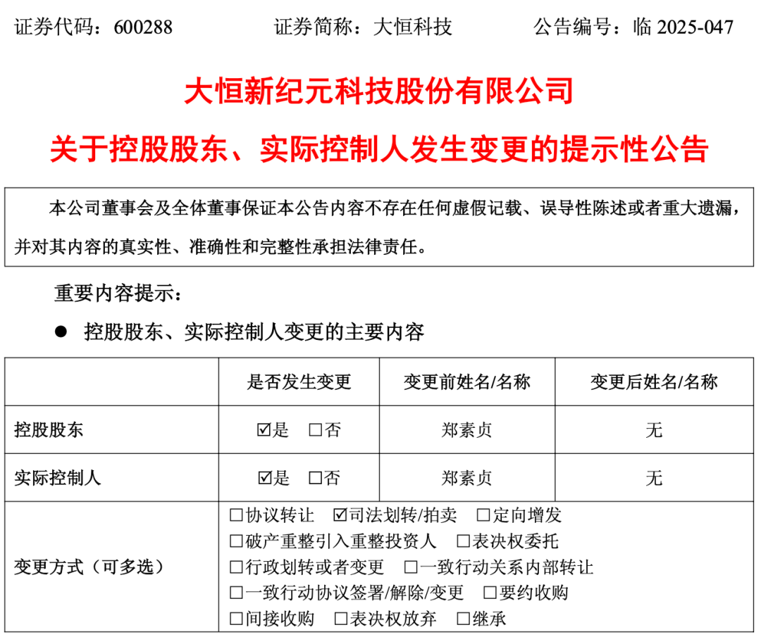大恒科技,徐翔母亲彻底退出