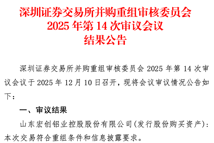 宏创控股635亿元并购重组过会!标的公司电解铝产能领先