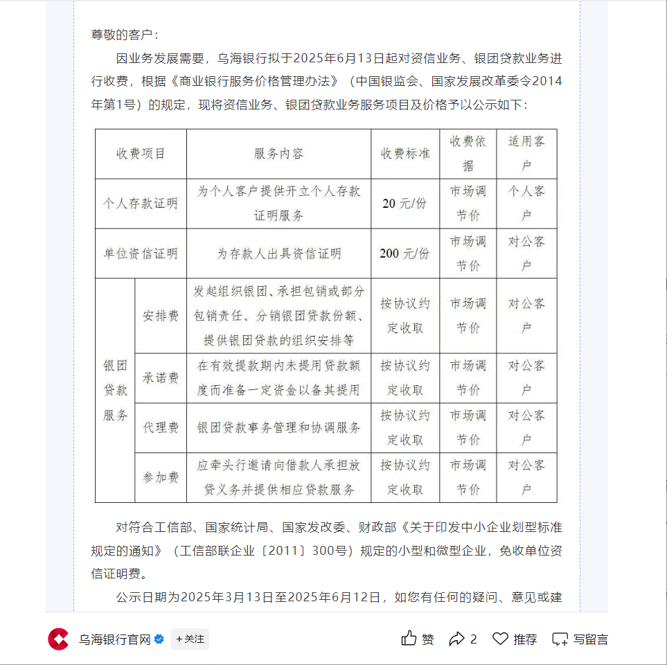 多家银行近期新增服务收费 涉及多类业务 业内：净息差压力下需多方“降本增收”