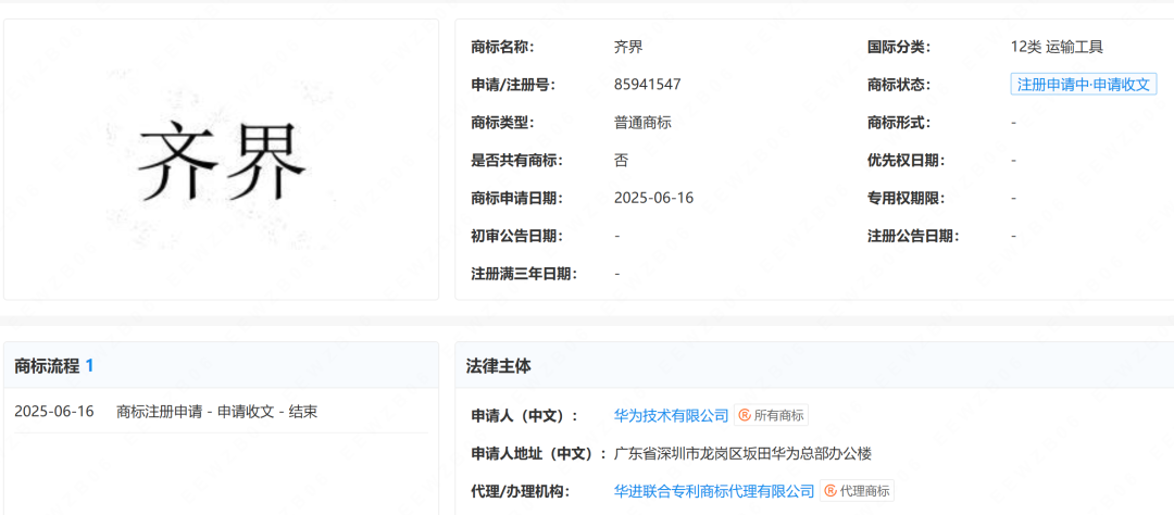 华为申请“齐界”商标！鸿蒙智行新一界要来了？
