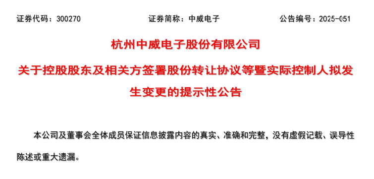 周五复牌!中威电子易主 新主有来头