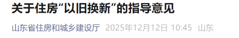 稳楼市去库存！山东打响“第一枪” 支持住房“以旧换新”
