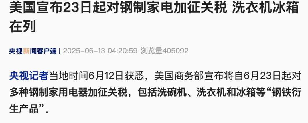 美国宣布23日起对钢制家电加征关税 洗衣机冰箱在列