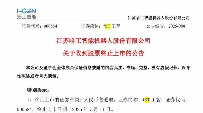 知名机器人公司被终止上市 4年巨亏近20亿元！背后“美女大佬”旗下两家上市公司已被“*ST”