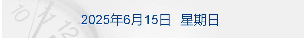 特朗普说他与普京都认为以伊冲突应该结束；广州结束15年楼市调控史；泡泡玛特暂停LABUBU韩国线下销售丨每经早参