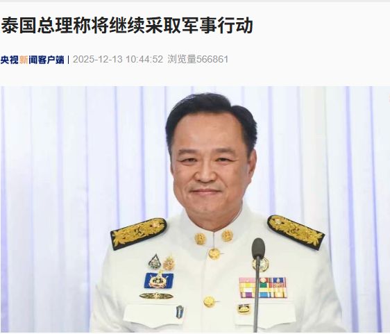 特朗普称泰柬已同意停火 泰总理:将继续采取军事行动