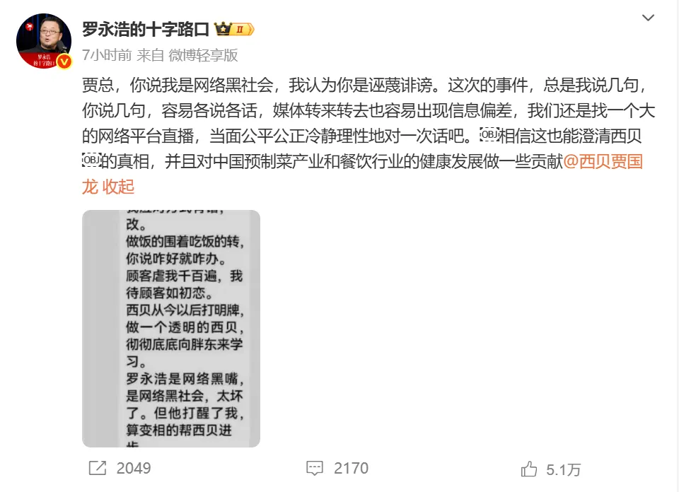 预制菜纷争再次升级!罗永浩凌晨喊话西贝贾国龙:“直播对话”!