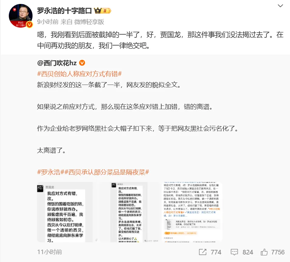 预制菜纷争再次升级!罗永浩凌晨喊话西贝贾国龙:“直播对话”!