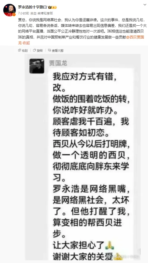 罗永浩深夜再发文 邀西贝贾国龙直播对话