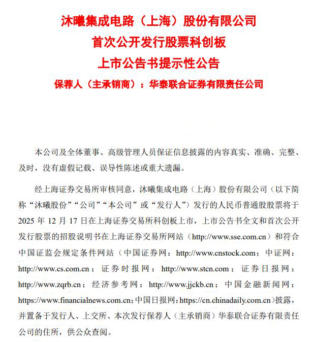 沐曦股份:将于12月17日在上海证券交易所科创板上市