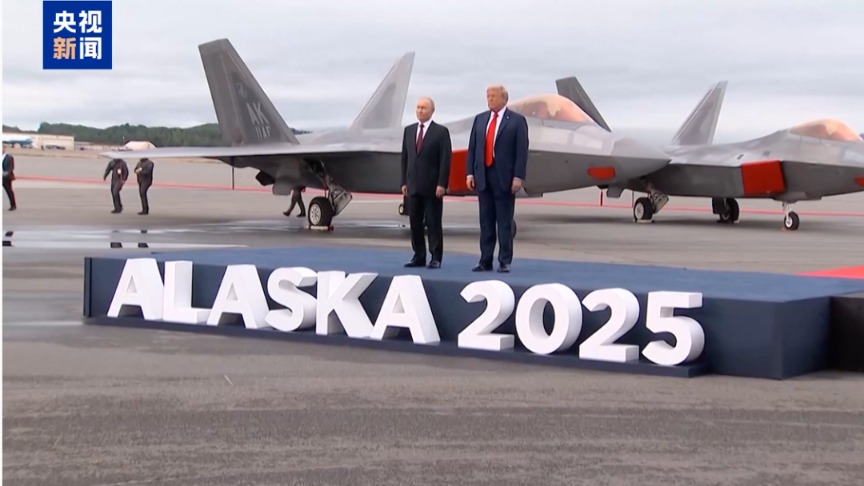 普京特朗普阿拉斯加会晤：F-22战机旁握手 总统专车共乘 超两个半小时会谈 为何“无协议”收场？