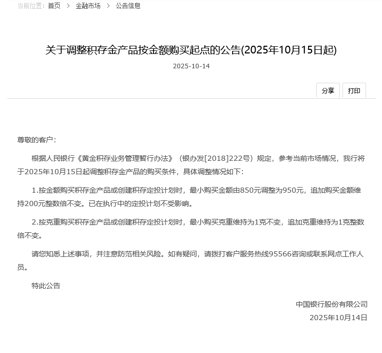 黄金暴涨年内第三轮积存金起购点上调铺开 中行、工行相继出手 门槛最高已达1000元