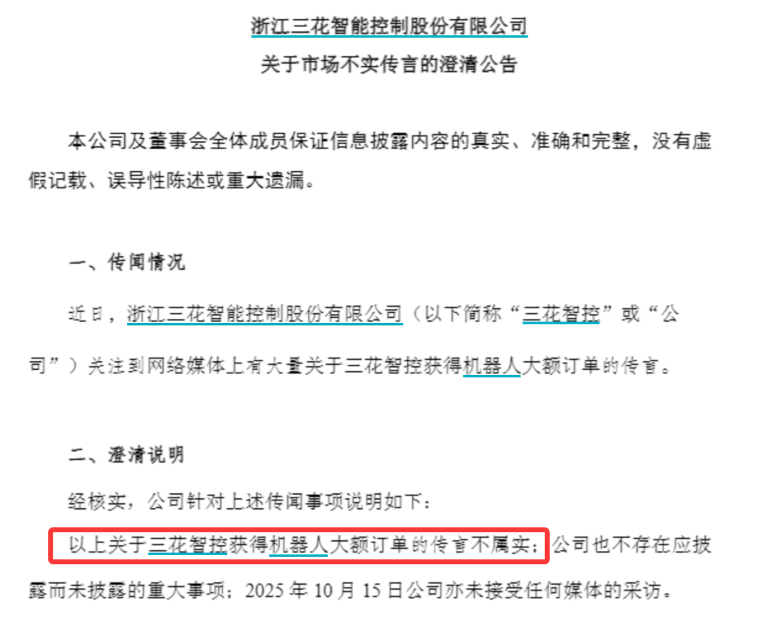 1800亿巨头三花智控深夜澄清:未获得机器人大额订单