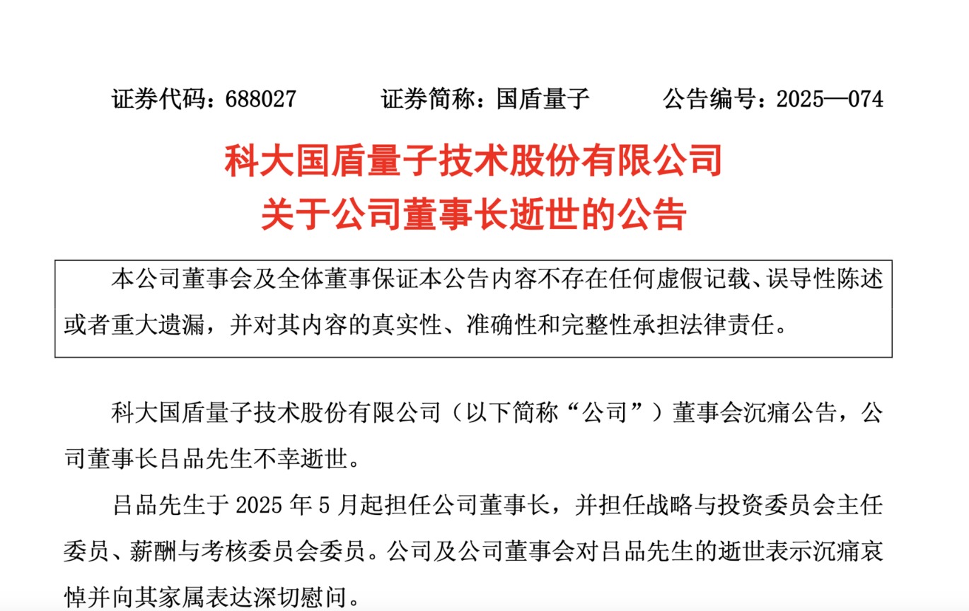 国盾量子董事长吕品去世,仅任职6个多月,年仅46岁