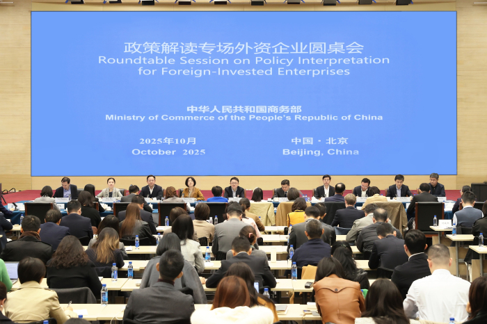 商务部召开政策解读专场外资企业圆桌会