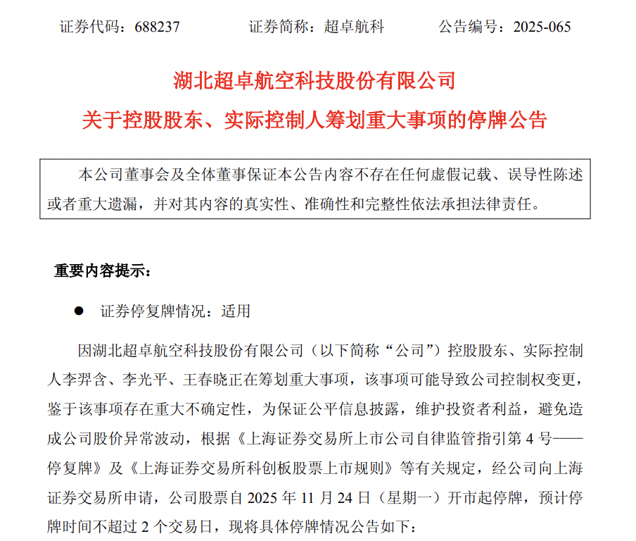 下周一停牌!688237筹划控制权变更