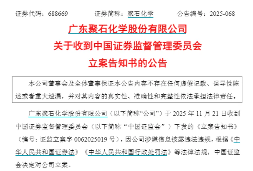 聚石化学、豪尔赛被证监会立案！下周解禁股名单出炉 6股业绩亏损