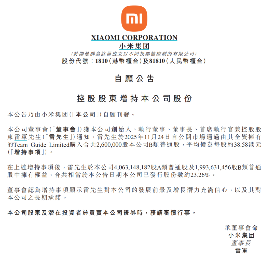 小米集团:控股股东雷军斥资超1亿港元增持本公司股份
