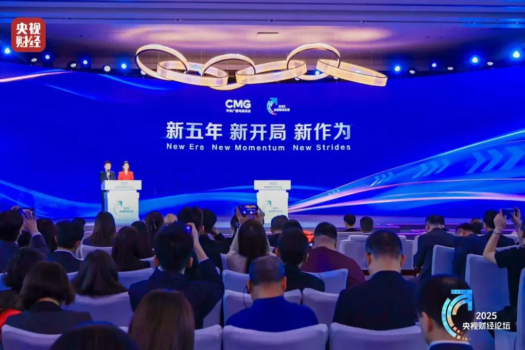 2025央视财经论坛在京举办