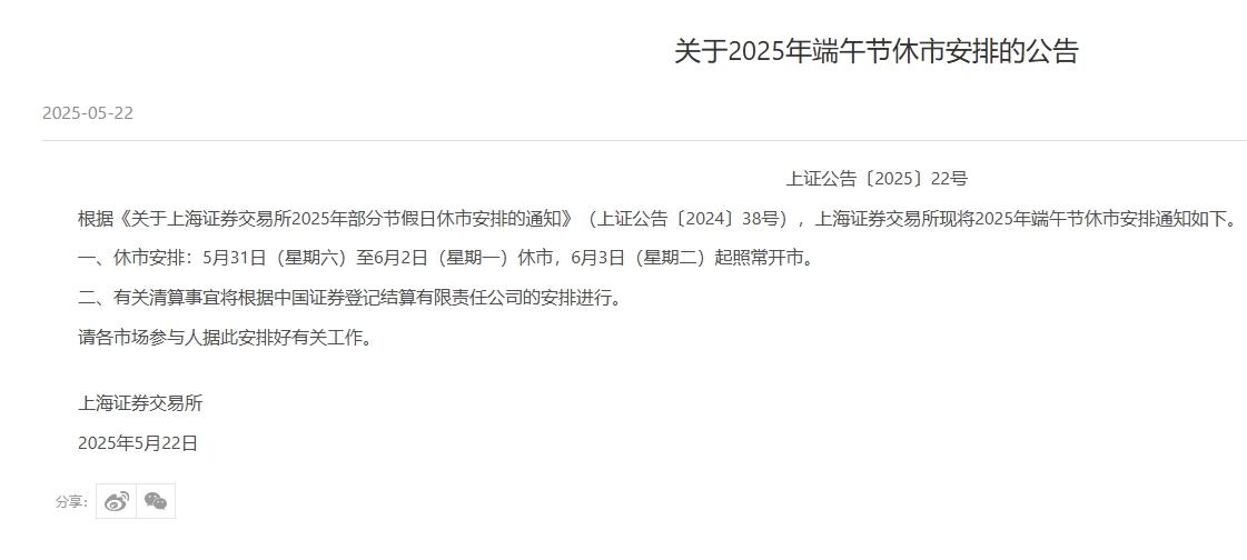 投资者注意！端午节A股休市安排公布