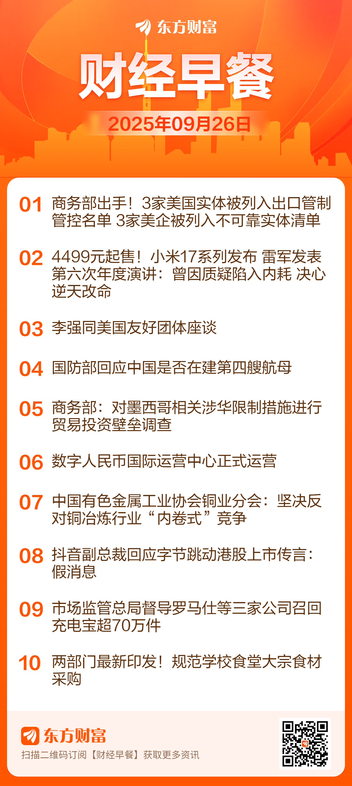 东方财富财经早餐 9月26日周五