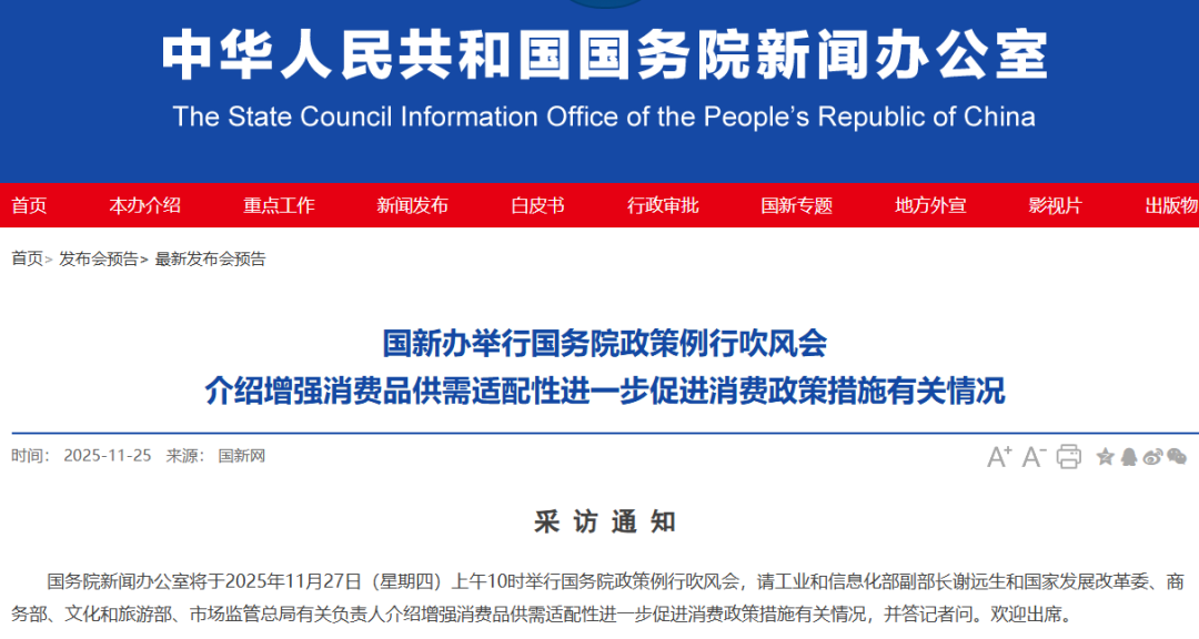 重磅预告！国新办将举行政策例行吹风会 介绍增强消费品供需适配性进一步促进消费政策措施有关情况
