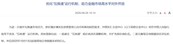 提高每日净限额！“互换通”运行机制迎优化