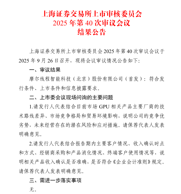 摩尔线程科创板IPO申请获通过 从受理到过会仅88天