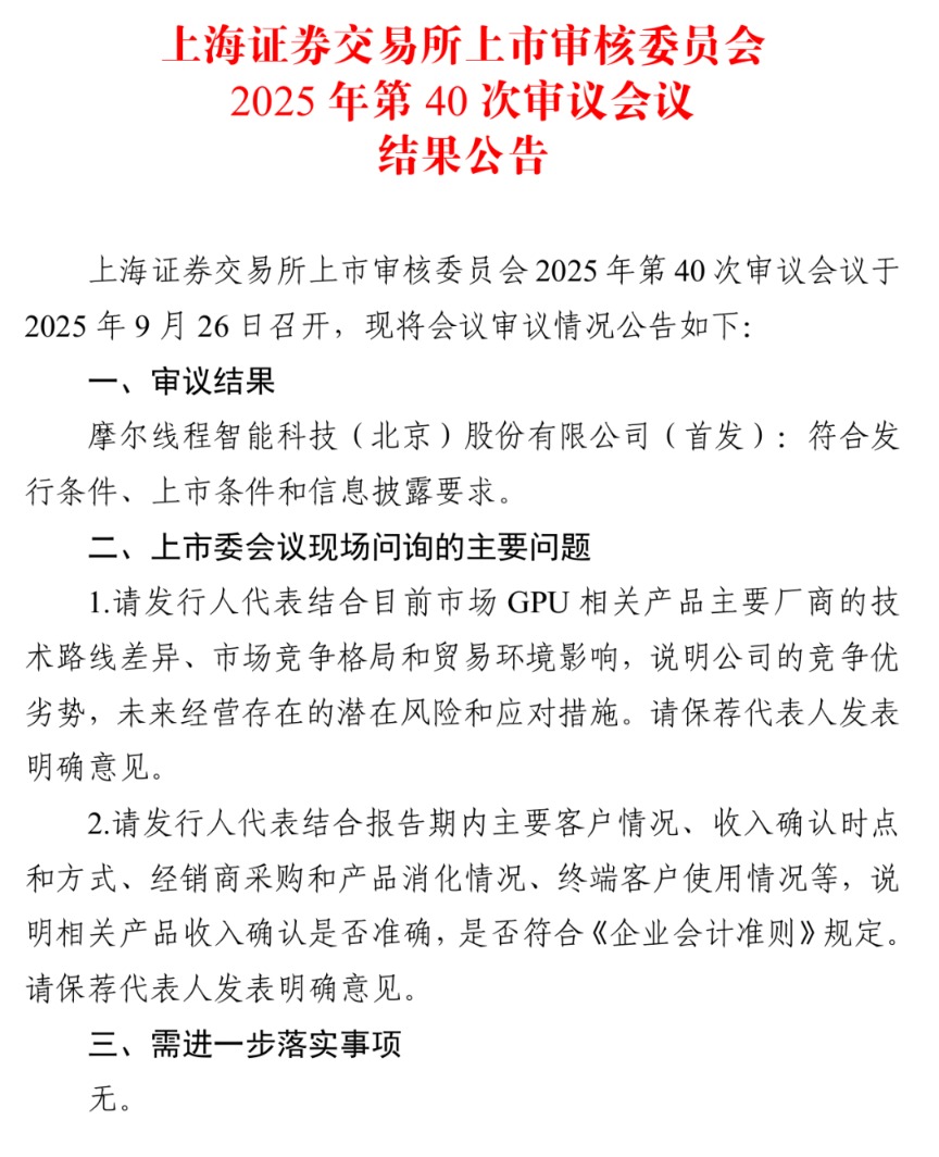A股大消息！摩尔线程IPO过会 国产GPU第一股来了