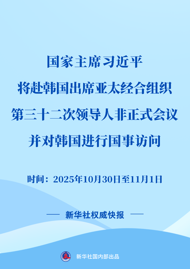 习近平将赴韩国出席亚太经合组织第三十二次领导人非正式会议并对韩国进行国事访问
