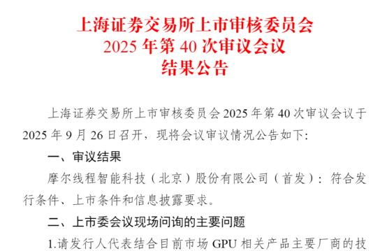 “中国版英伟达”IPO过会！