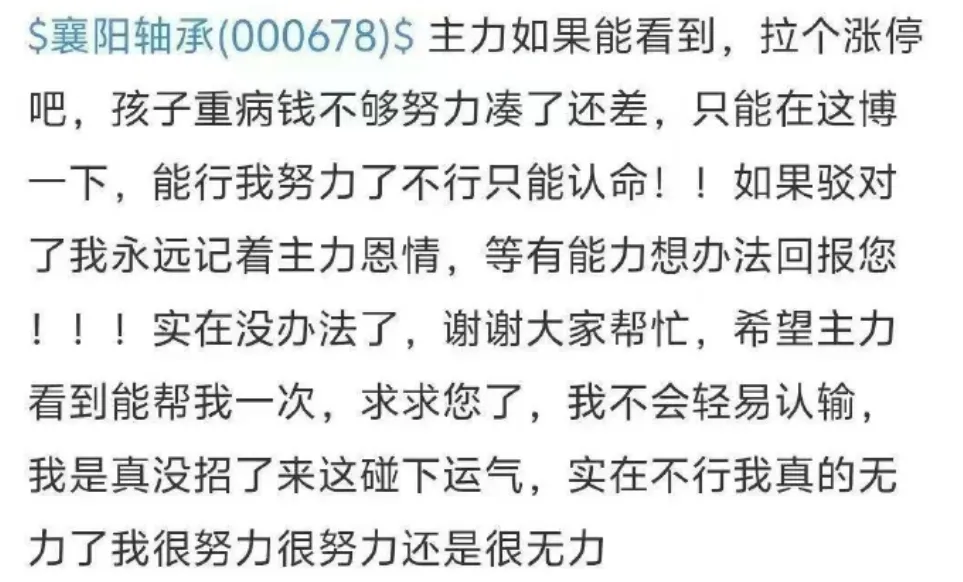 A股再现离奇涨停!股民发帖求助“主力求您拉个涨停 孩子生病钱不够” 襄阳轴承直线涨停