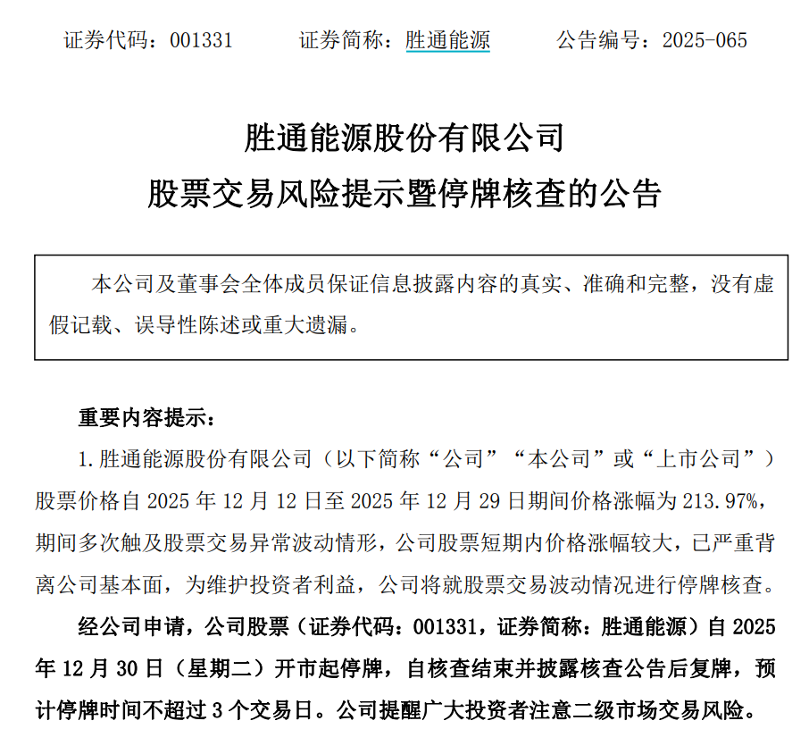 12连板胜通能源:股票短期内价格涨幅较大 今起停牌核查