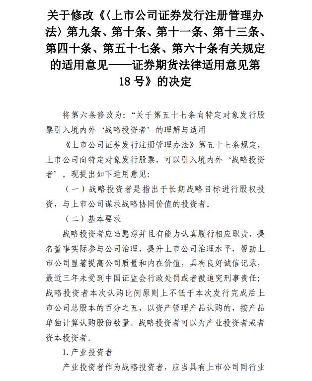 证监会:拟扩大战略投资者类型 明确最低持股比例要求