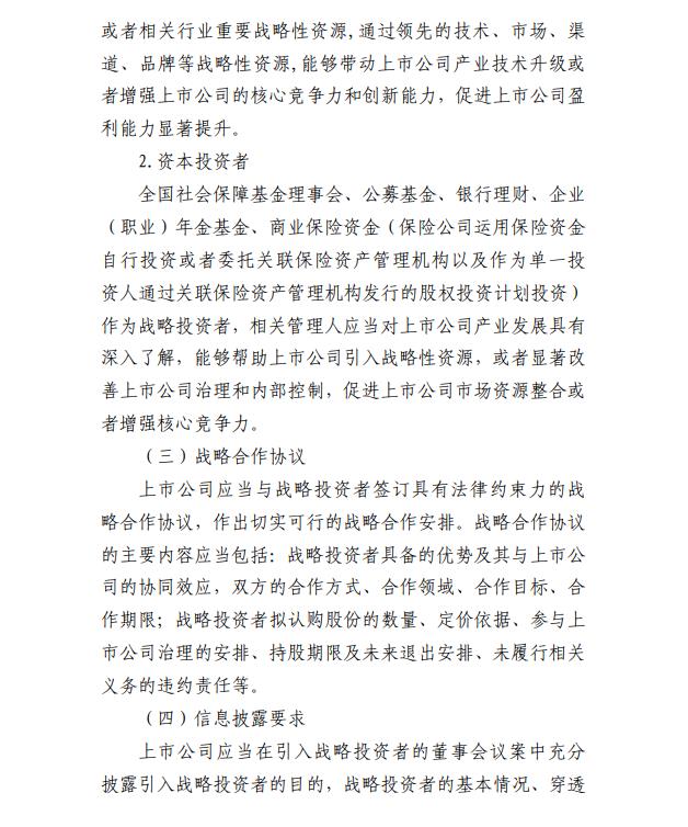 证监会:拟扩大战略投资者类型 明确最低持股比例要求