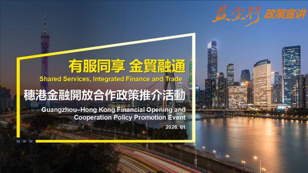 “金”彩联动 穗港金融开放合作政策推介活动在香港举行