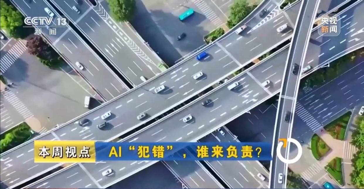 AI“犯错” 谁来负责?