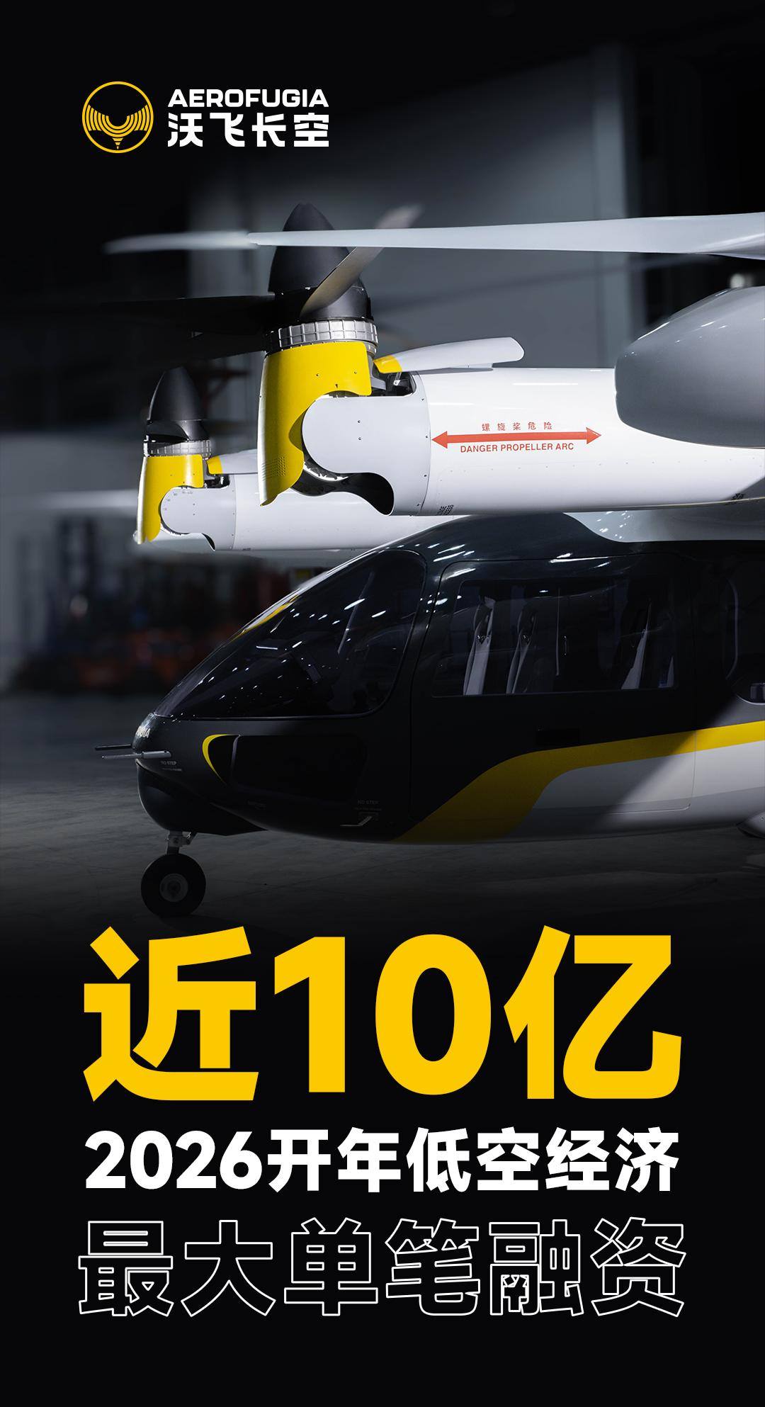 近10亿元!2026开年低空经济最大单笔融资