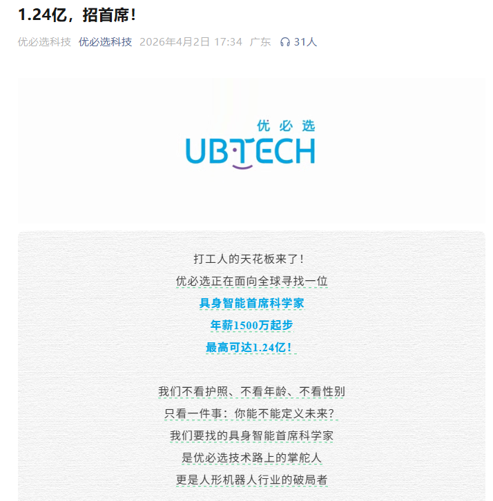 年薪最高1.24亿!“人形机器人第一股”招首席