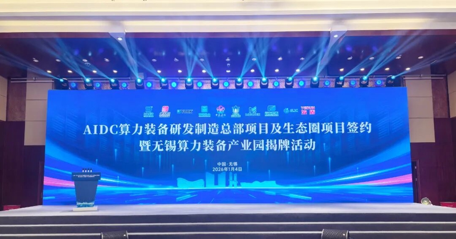 千亿级“算力航母”来袭 国内首个算力装备产业园落户无锡