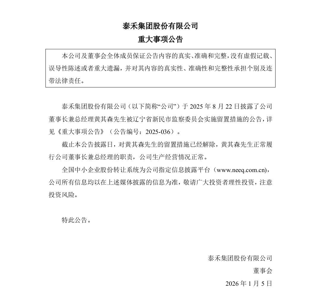 历时近五个月 泰禾集团董事长黄其森解除留置措施