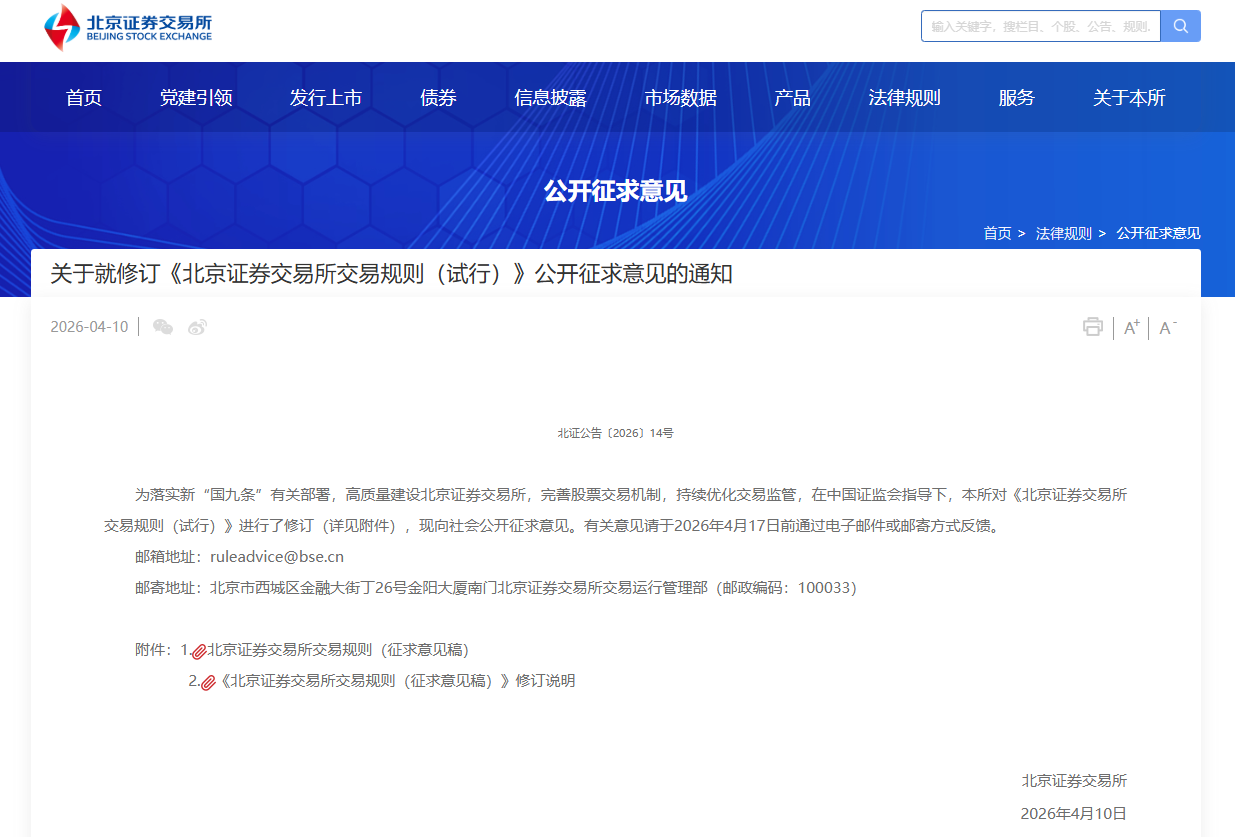 北交所就修订交易规则公开征求意见:设置风险警示股票单日买入数量上限