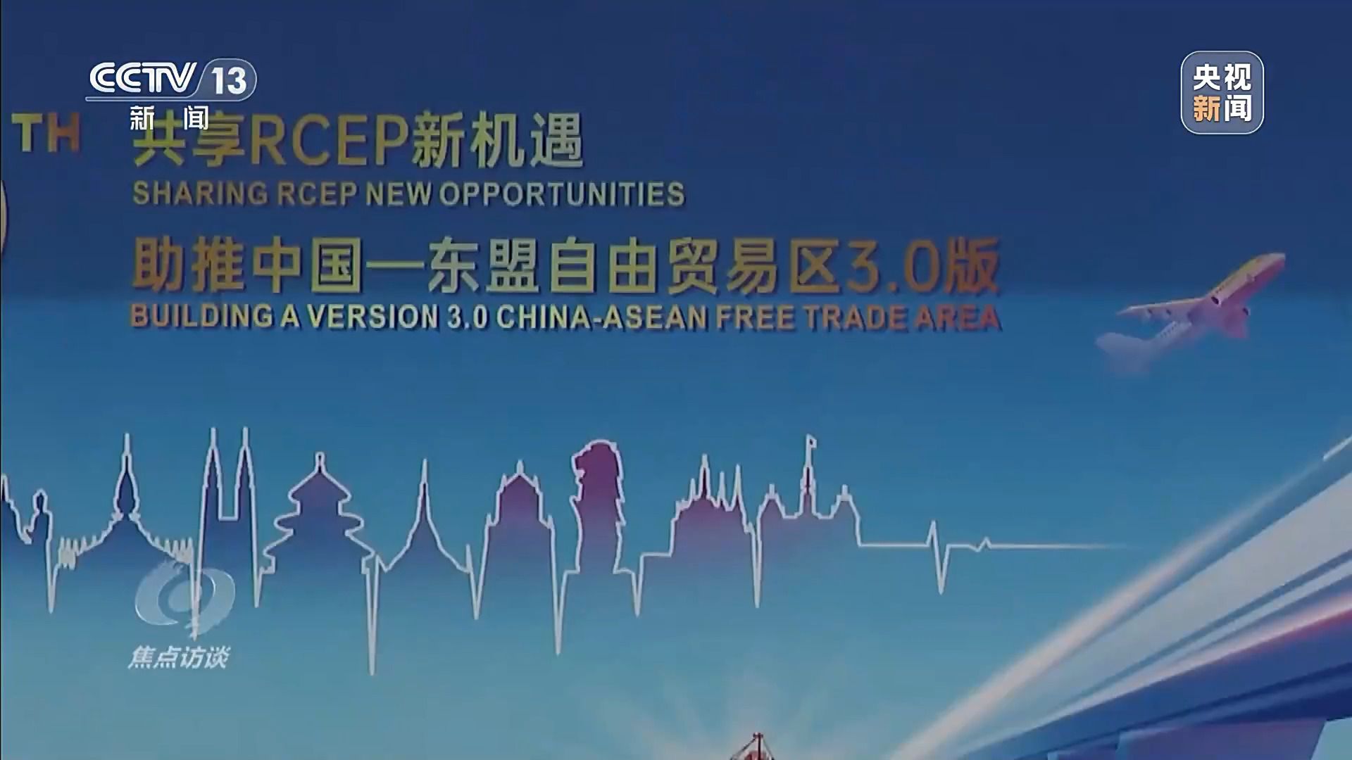 与时俱进、不断发展 中国-东盟自贸区惠及20多亿人口