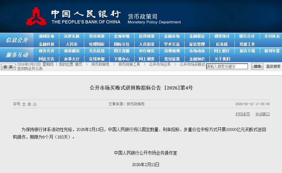 央行:2月13日将开展10000亿元买断式逆回购操作