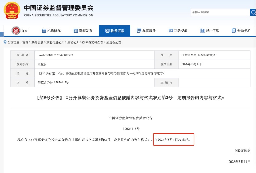 公募基金信披新规落地 强制披露基民盈利比 “1+5配套新规”划重点