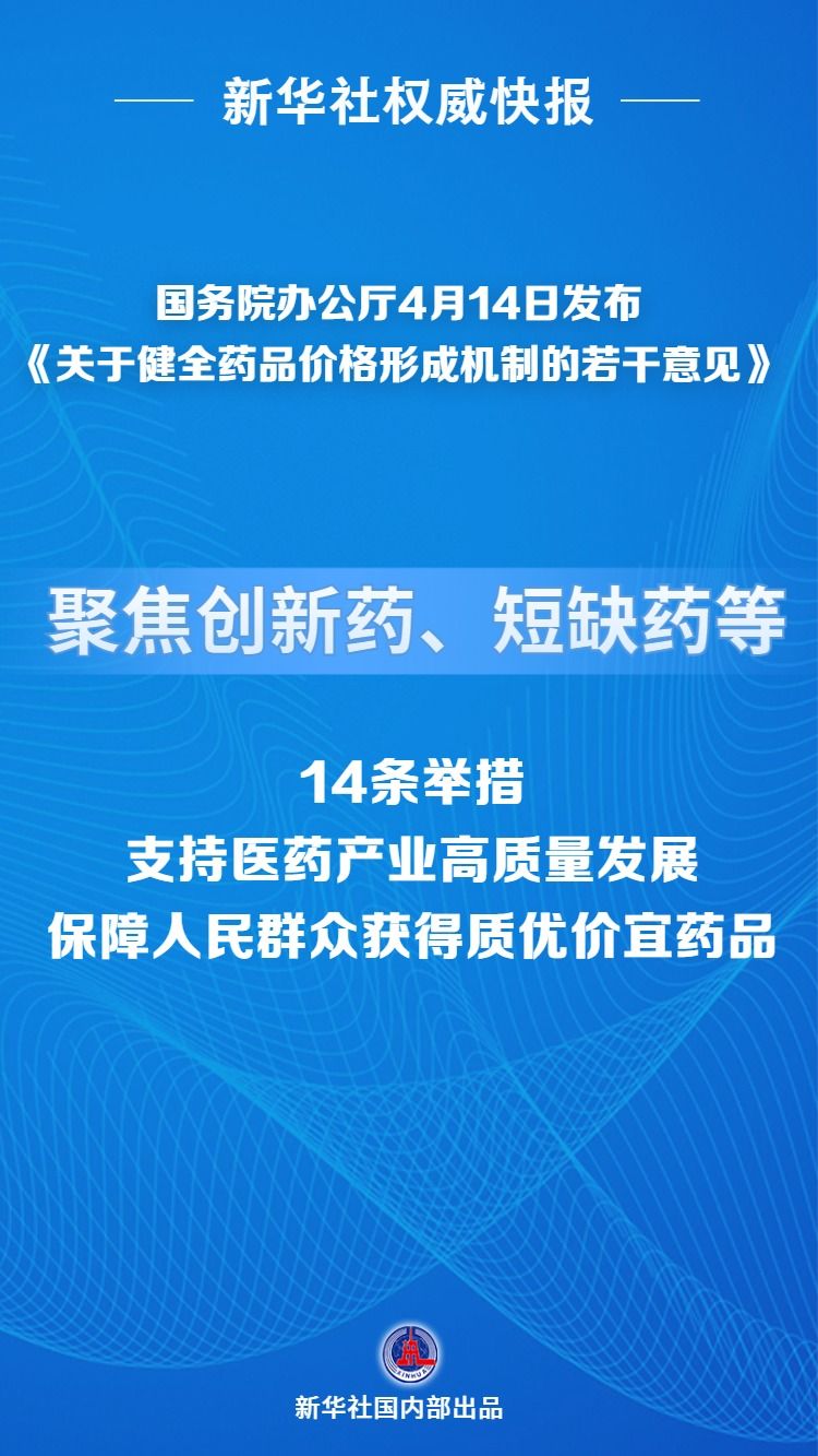 国办发布《关于健全药品价格形成机制的若干意见》