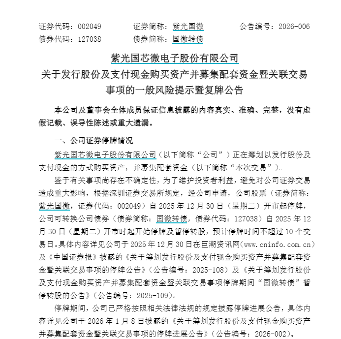 半导体,重要收购!002049,今日复牌