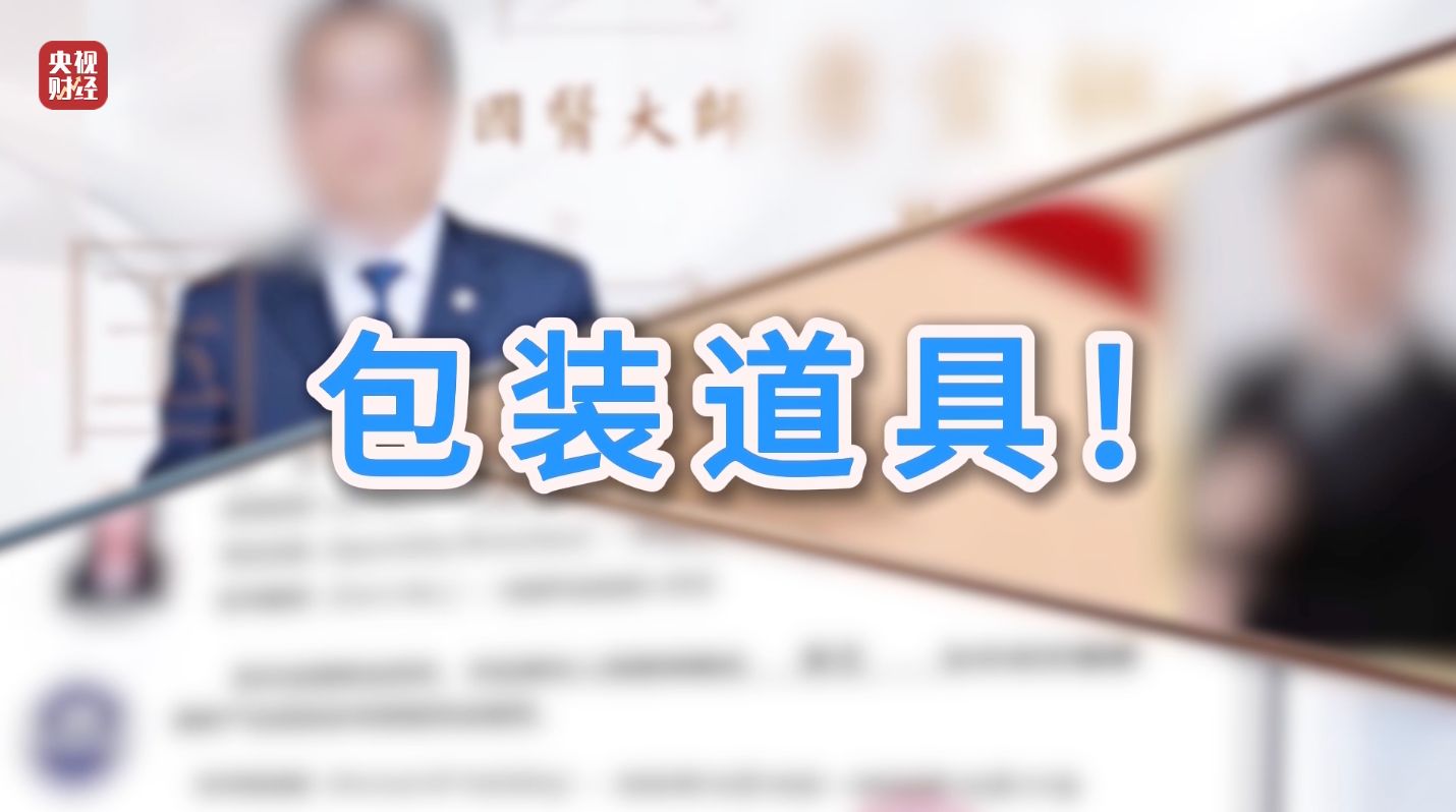 3·15晚会丨“医学专家”竟是演员!“私域营销”5倍暴利围猎老年人